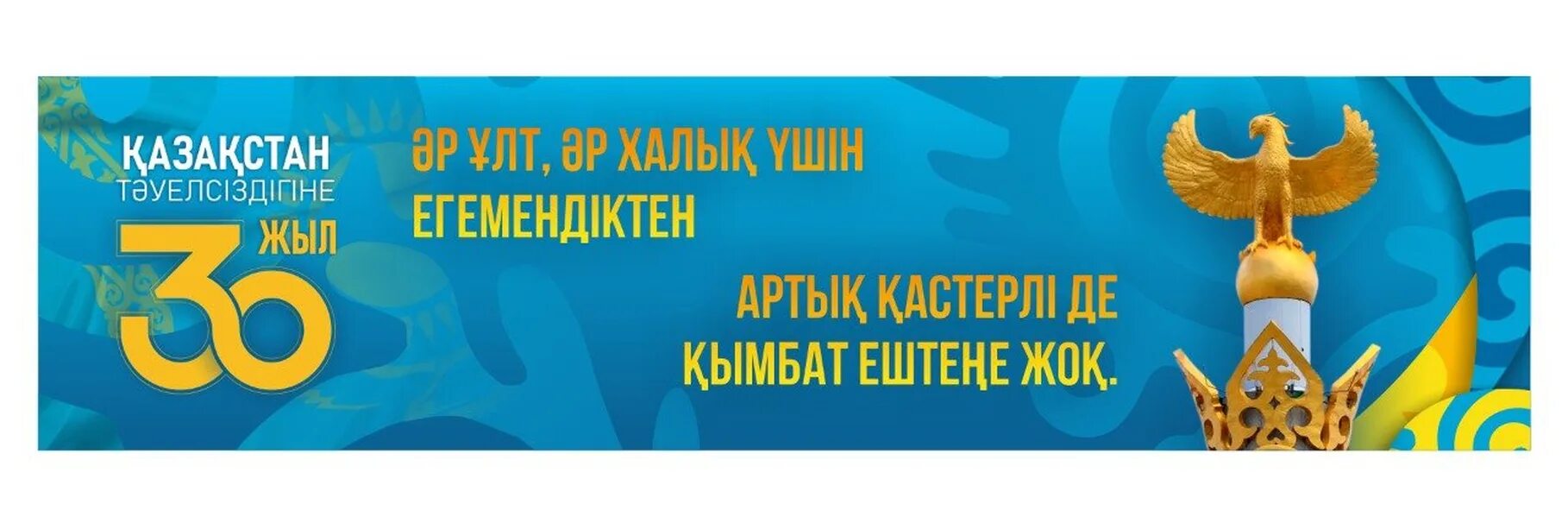 Т2уелс3зд3кке 30 жыл. С праздником независимости казахстана. 30 лет независимости казахстана логотип. Независимость логотип. Независимость казахстана 30.