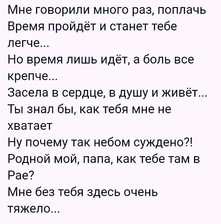 Помню учили меня отец мой и мать. Папа я скучаю стихи от дочери. Папа я скучаю по тебе стихи. Папочка мне тебя не хватает. Стих про папу скучаю.