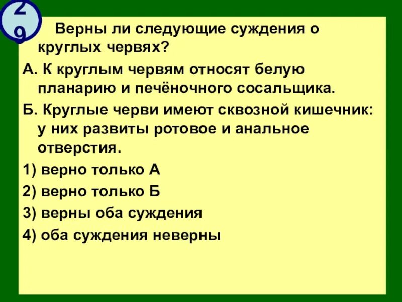 Верны ли следующие суждения о круглых червях. К круглым червям относятся белую планарию и печеночного сосальщика. К круглым червям относят. Круглые черви имеют сквозной кишечник у них развиты.