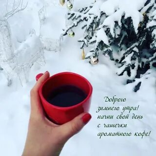 Доброе утро добрый человек зима