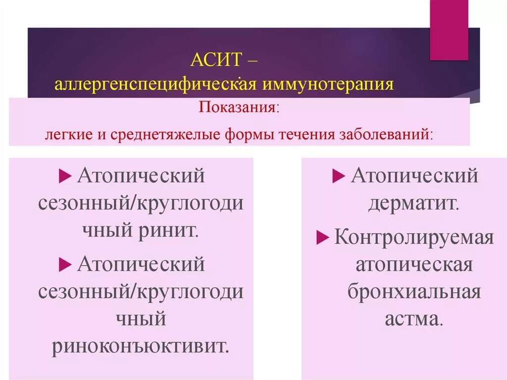 Асит терапия что это. Аллерген-специфическая иммунотерапия принцип метода. Аллерген специфическая имму. Аллерген специфическая иммунотерапия АСИТ. Специфической иммунотерапия показания.