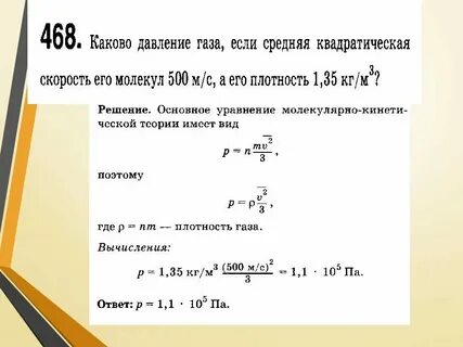 Давление 100 кпа создается молекулами газа массой