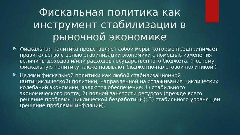 Налоговая политика государства презентация. Фискальная политика. Фискакальная политика. Фискальная политика рыночной экономики. Фискальная политика это в экономике.