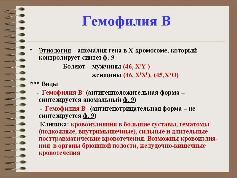 Заболевание несвертываемость крови. Гемофилия этиология. Гемофилия b этиология патогенез.