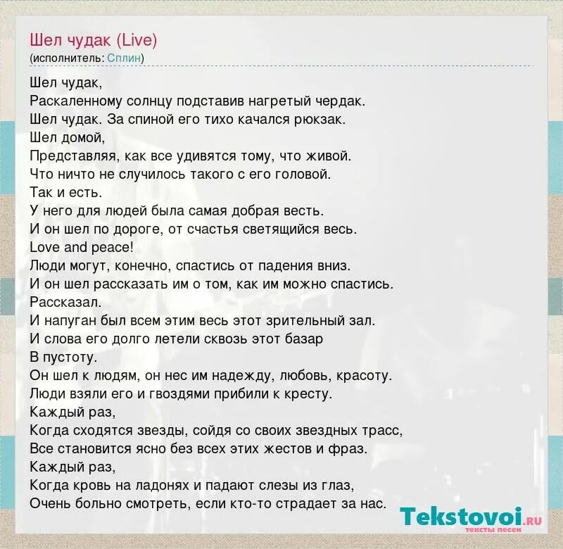 Шел чудак. Чудак Сплин текст. Чудак слова. Чудак песня текст.