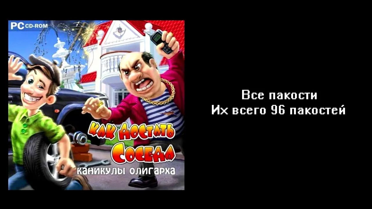 Как достать соседа 6. Как достать соседа каникулы олигарха. Как достать соседа 6 каникулы олигарха. Как достать соседа: каникулы олигарха (2011). Как достать соседа каникулы олигарха картинки.