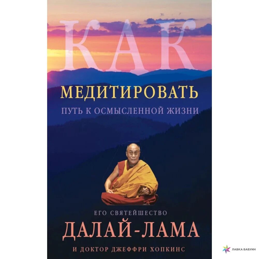 Далай лама книги о медитации. Книга Далай-ламы XIV. Далай-лама "как медитировать". Далай лама медитация.