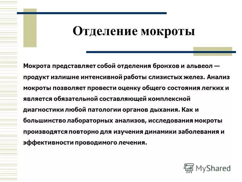 Отделяется мокрота. Отделение мокроты. Отделение слизи, отхаркивание. Что представляет собой мокрота. Механизм образования и отделения мокроты.