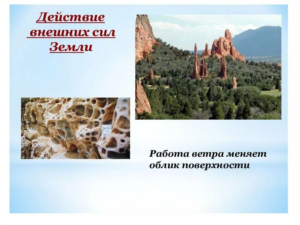 Внешние силы земли формы рельефа. Действие внешних сил земли. внешние силы земли. внутренние и внешние силы земли. рельеф внутренние и внешние силы.
