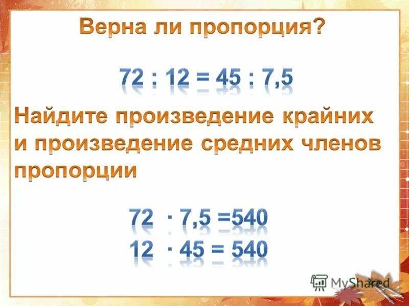 Найдите 5 6 от числа 540. Произведение средних членов пропорции. Произведение крайних и средних чисел. Пропорции а5. Как делать пропорции в математике.