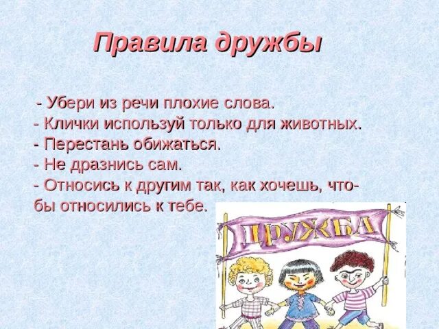 Правила дружбы. Дружба правила дружбы. Правила дружбы для детей. Правила сохранения дружбы. Плохие слова рассказ