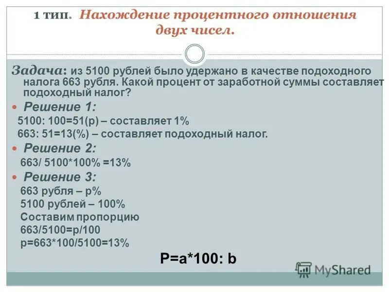 Процентное отношение двух чисел задачи. Процентное отношение двух чисел задачи. Нахождение процентного соотношения двух чисел. Задачи на нахождение процентов отношения двух чисел. Задачи на процентное отношение.