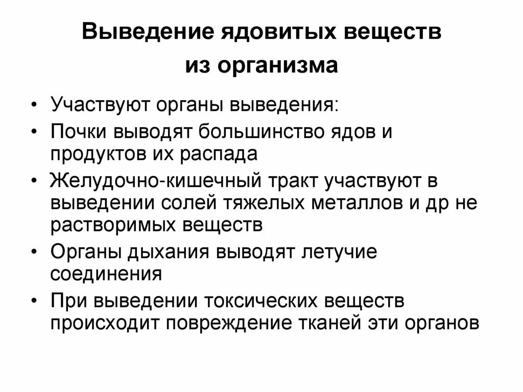 Удаление продуктов распада. Пути выведения токсических веществ из организма. Вывод токсических веществ из организма. Выведение ИЖ рннанизма. Пути поступления токсичных веществ в организм,.