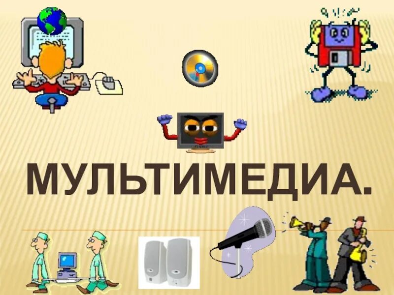 Мультимедиа урок 7 класс информатика. Мультимедиа урок 7 класс информатика