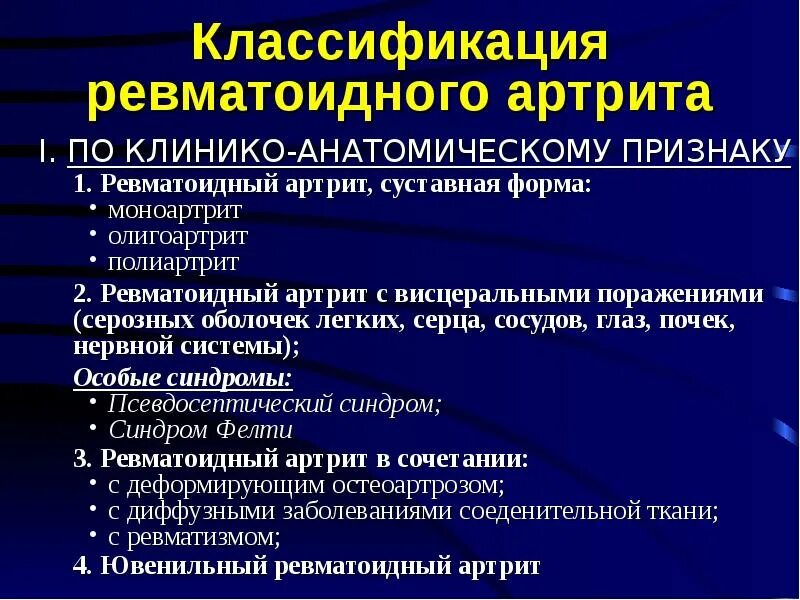 Клинико-морфологические формы ревматоидного артрита. Ревматоидный артрит висцеральная форма. Ревматический полиартрит классификация. Суставная форма ревматоидного артрита. Ревматоидный артрит легких