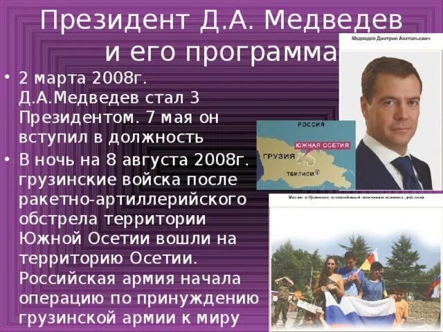 Период президентства медведева. Медведев правление 2008. Годы президентства Медведева. Медведев даты президентства.