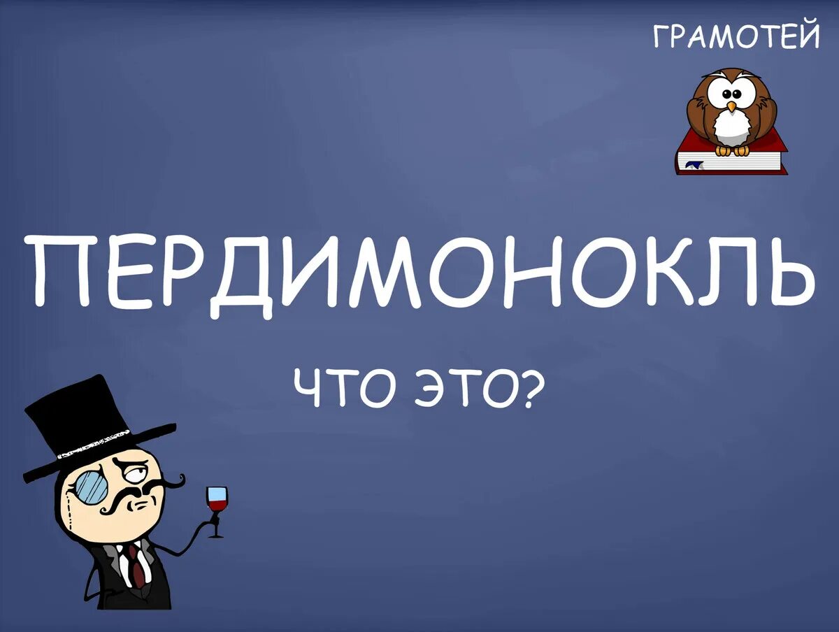 Что такое пердимонокль фото. Пердимонокль. Слово пердимонокль. Слово пердикомоноколь. Что значит пердимонокль.