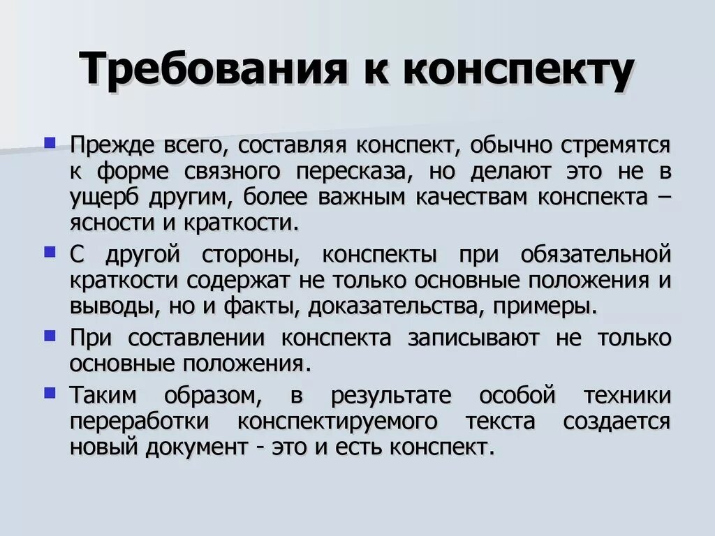 Требования к конспекту. Требования к написанию конспекта. Конспект. Требования к написанию конспекта.. Конспект презентация.