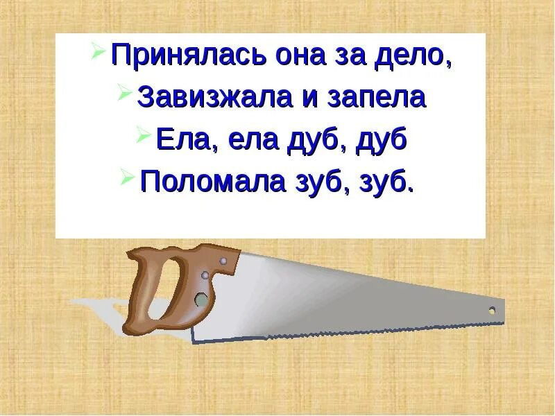 Отгадать загадку зубы. Принялась она за дело завизжала и запела ела ела дуб дуб поломала зуб. Принялась она за дело завизжала. Ела дуб дуб поломала зуб зуб. Ела ела дуб дуб поломала зуб зуб загадка.