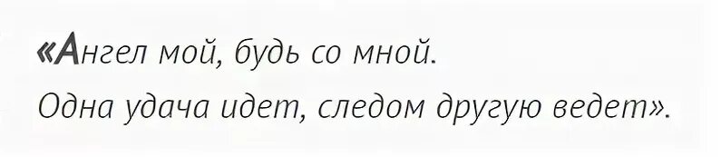 Шепотки на удачу и везение во всем. Заклинание на удачу. Заклинание на удачу и во всём. Заговоры на удачу и везение во всем. Молитва на выигрыш лотерей денег