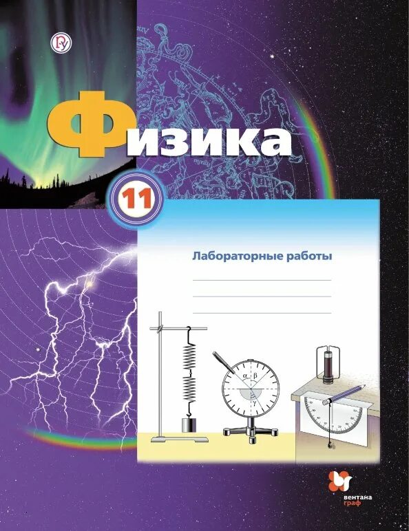 Физика 11 класс стр 23. Физика 11 класс грачев. тетрадь &quot;физика&quot;. физика лабораторные работы контрольные задания. физика обложка.
