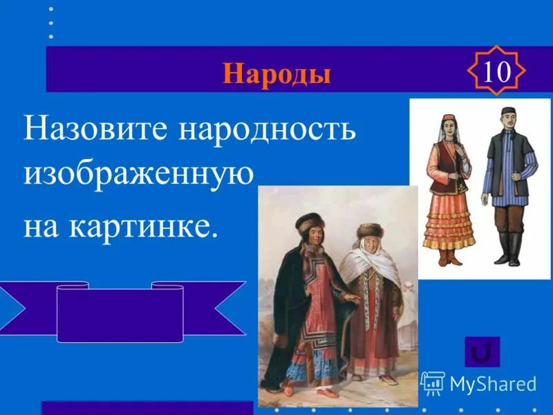 Перечислите названия народов