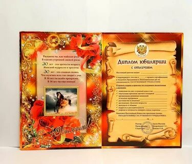 Шуточные дипломы на юбилей женщине