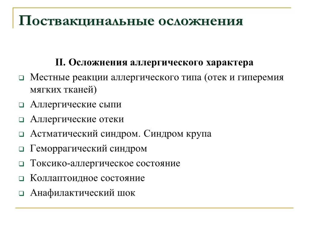 Осложнения аллергических реакций. Поствакцинальные осложнения. Постпрививочные осложнения. Поствакцинальные реакции и осложнения. Поствакцинальные аллергические реакции.