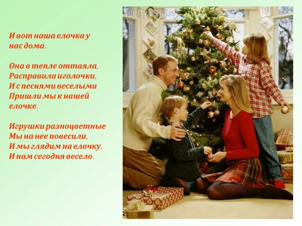 Песня мама елка. Рождество семья. Новый год семейный праздник. Семья наряжает елку. Рождество семейный праздник.