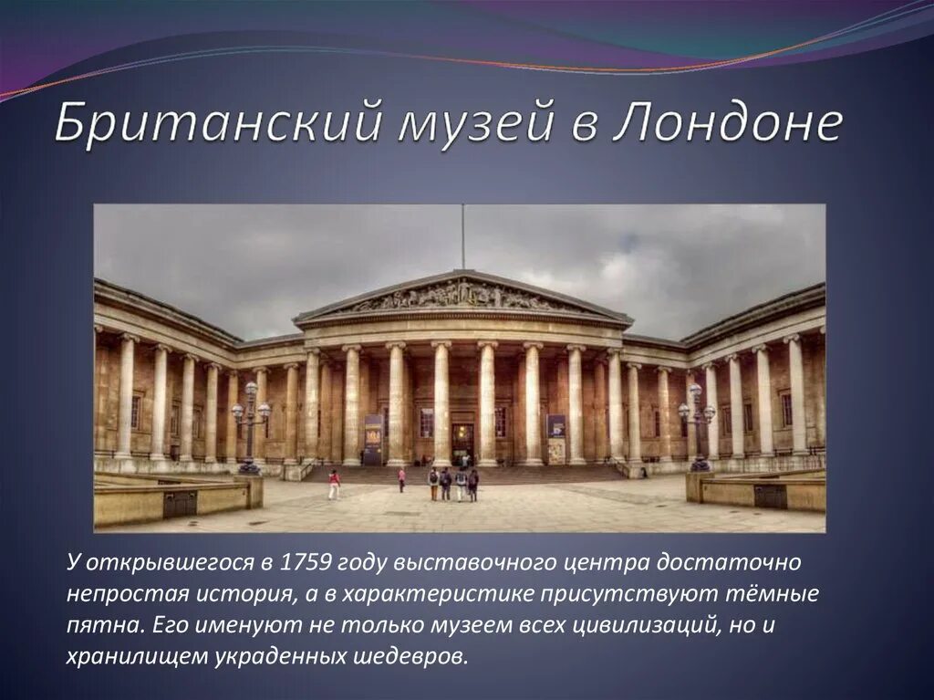 Британский музей в Лондоне история. Британский музей описание. Британский музей рассказ. Британский музей - музей изобразительного искусства. Где находится знаменитый музей