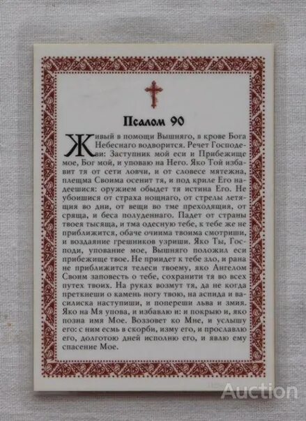 Псалом 90 текст полностью. Псалом 90. Псалом 90 молитва. Псалтырь 90. Живые помощи молитва.