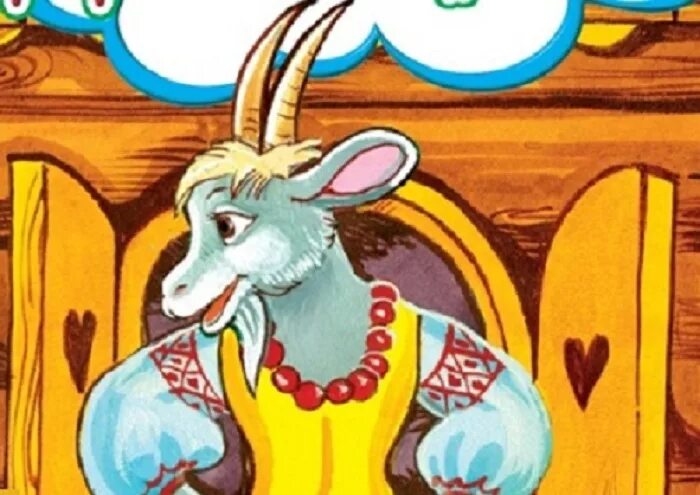 Герои сказки коза дереза. Каза манюка. Каза манюка. Каза манюка. Коза сказочный персонаж.