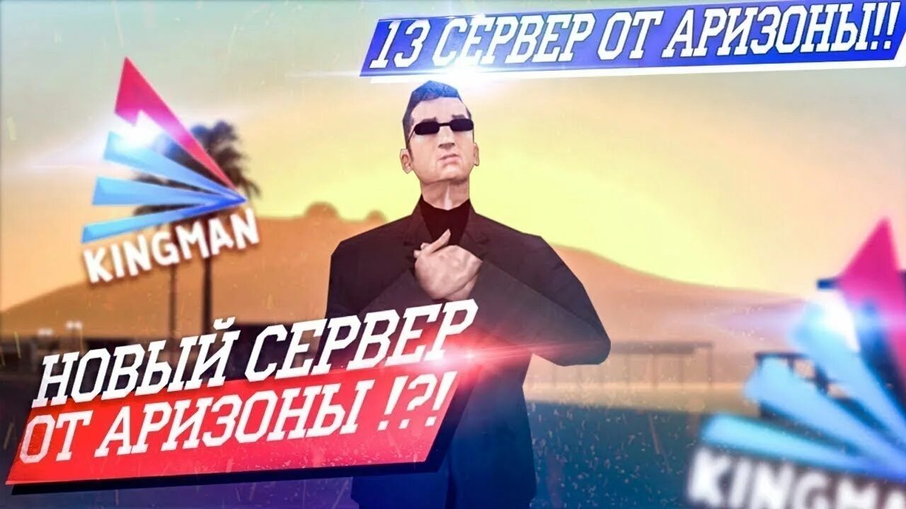 Самый новый сервер аризоны. Открытие сервера самп Аризона. Открытие сервера Аризона РП. Новый сервер Аризона. Arizona Rp открытие.