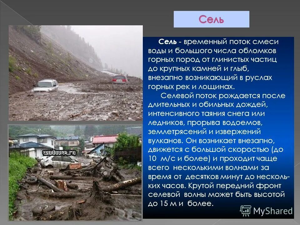 Сели это. Сели это кратко. Последствия селевых потоков. Сообщение о селевых потоках. Доклад сели.