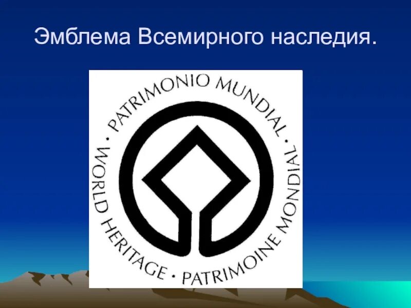 Конвенции об охране наследия. Эмблема Всемирного наследия. Всемирное наследие. Символ Всемирного наследия. Объекты мирового природного наследия.