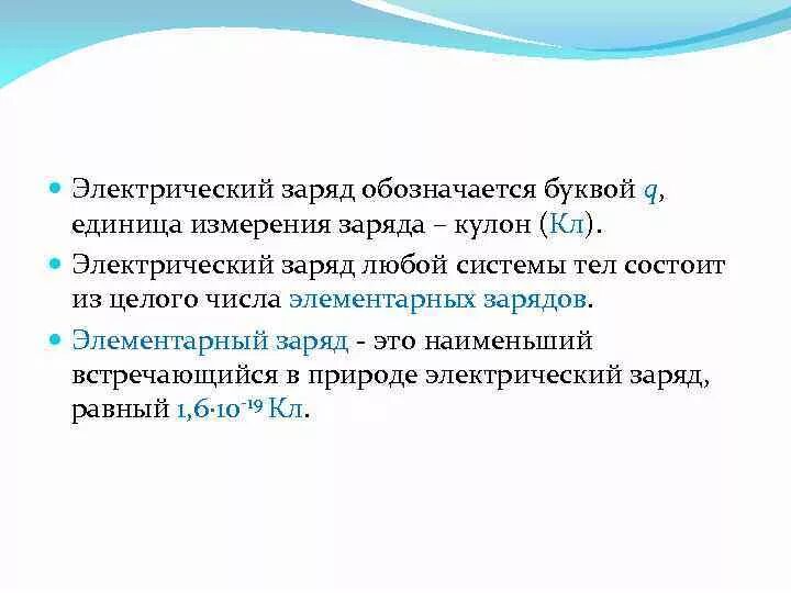 Какие заряды могут быть переданы телу. Единица измерения заряда. Электрический заряд обозначается буквой. Заряд обозначается буквой единица измерения. Элементарный электрический заряд обозначается.