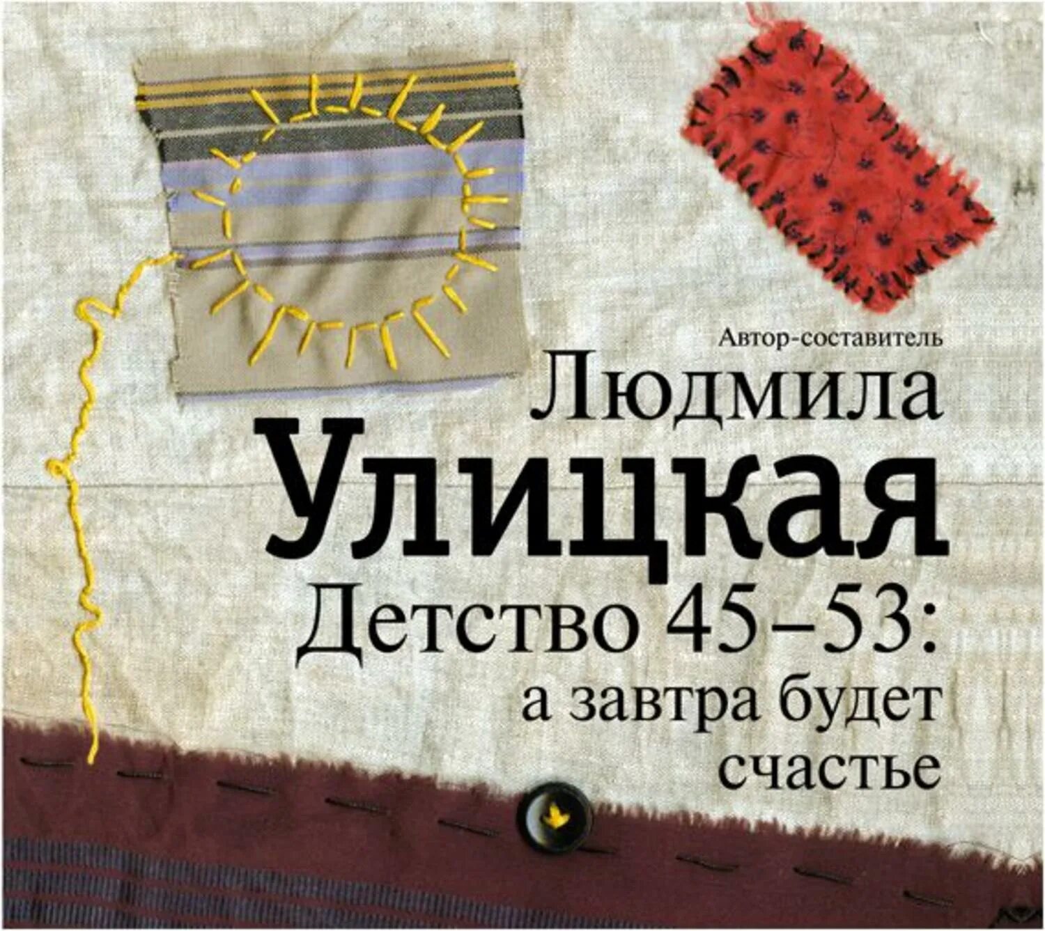 Слушать книгу детство. Улицкая детство 45-53. детство 45-53 а завтра будет счастье.