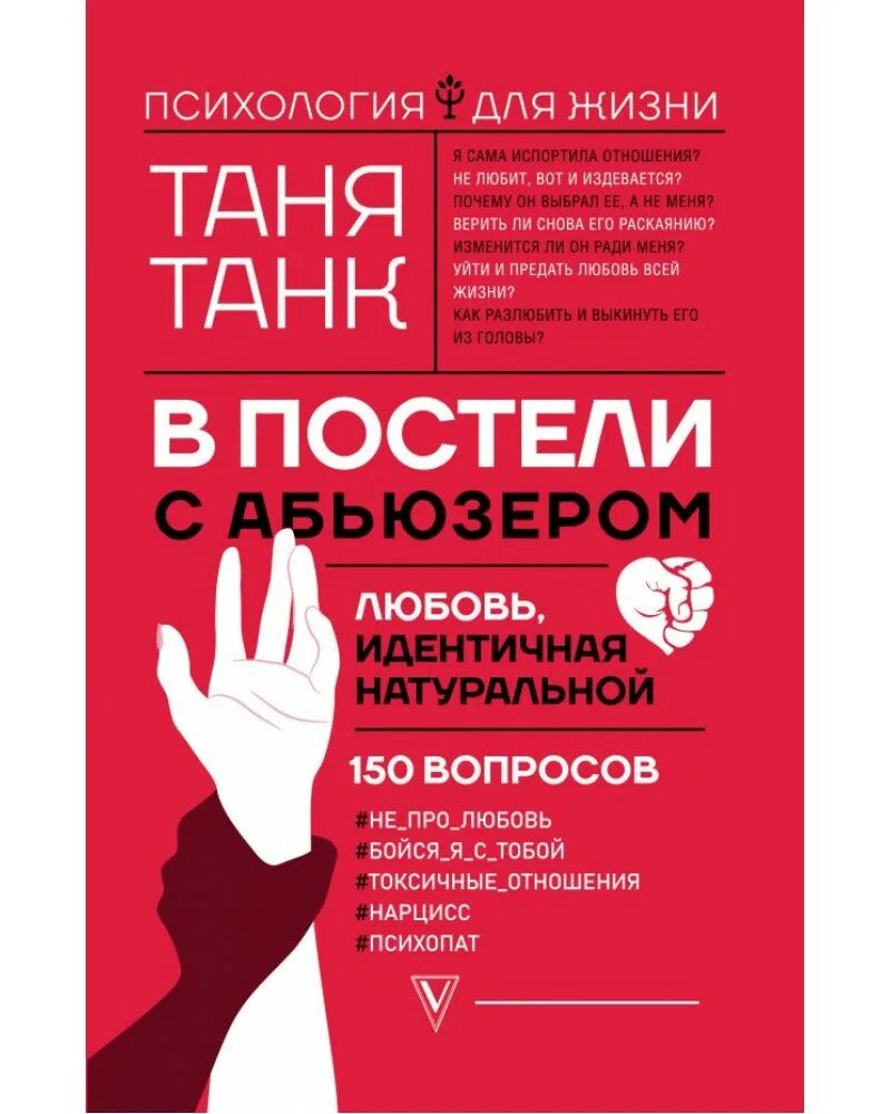 Книга в постели с абьюзером. В постели с абьюзером. Танк в постели с абьюзером. Любовь, идентичная натуральной таня танк. Книга в постели с абьюзером.