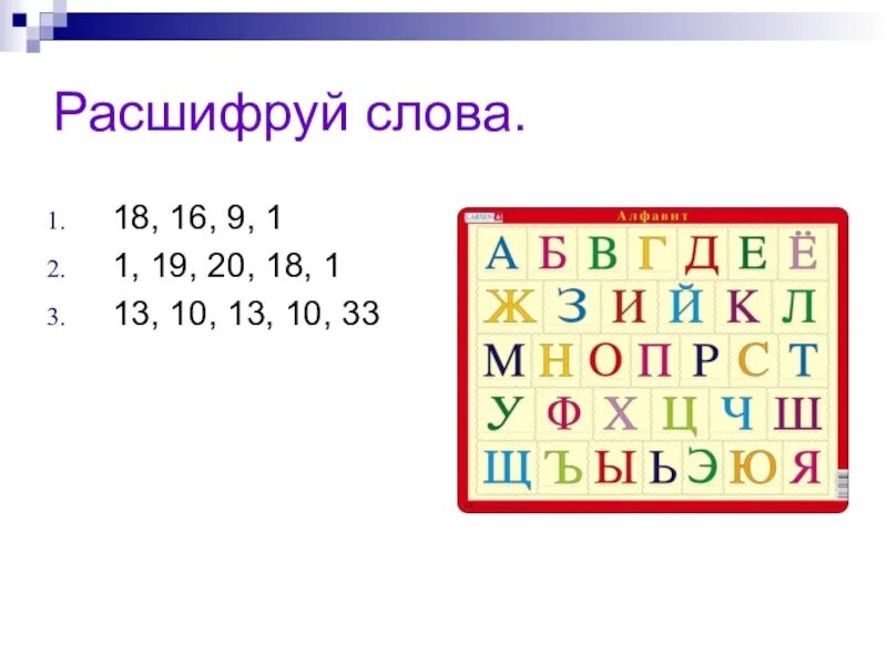 Какие есть слова 18. Расшифруйте буквы. Расшифровать слово. Расшифруй. Расшифруй слова.