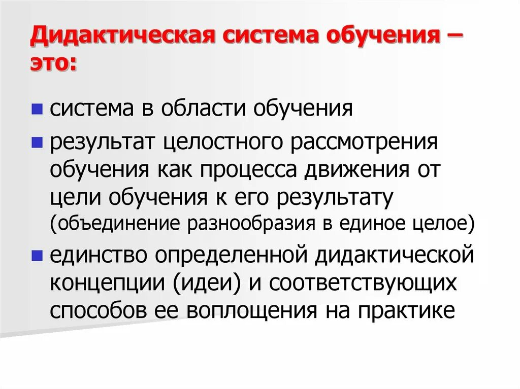 Дидактические системы обучения. Системы обучения дидактика. Дидактические системы в педагогике. Целостная дидактическая система обучения определила:. Дидактическая система процесс обучения