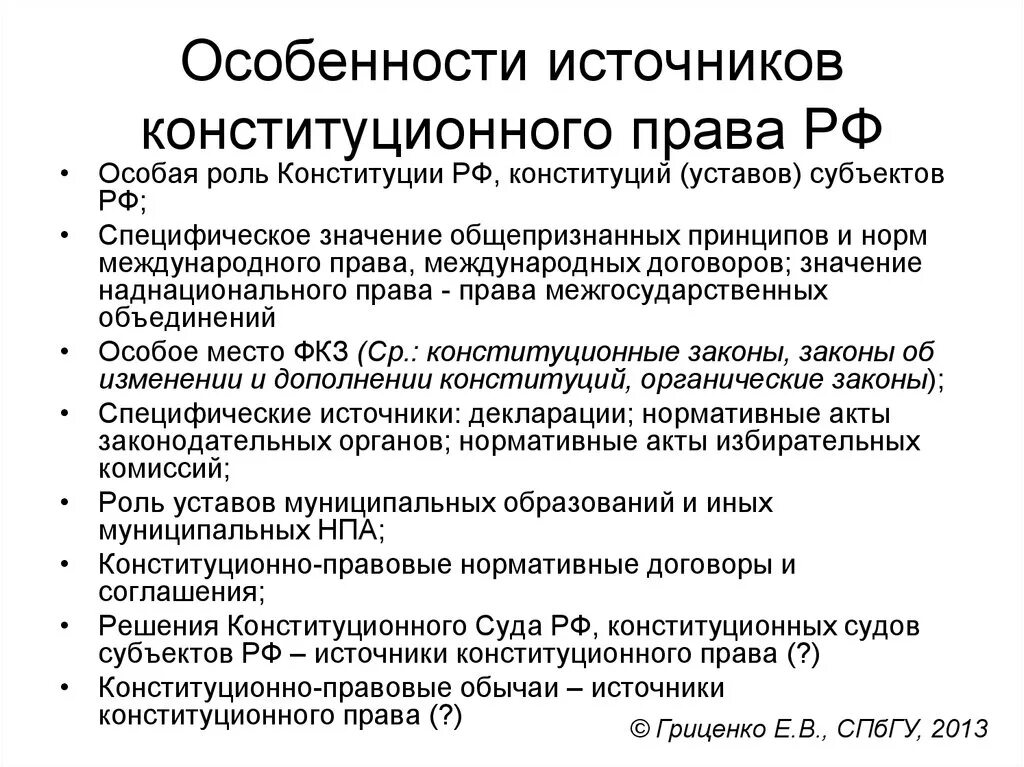 Конституционные и международно правовые