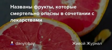 Какое лекарство нельзя принимать с грейпфрутом