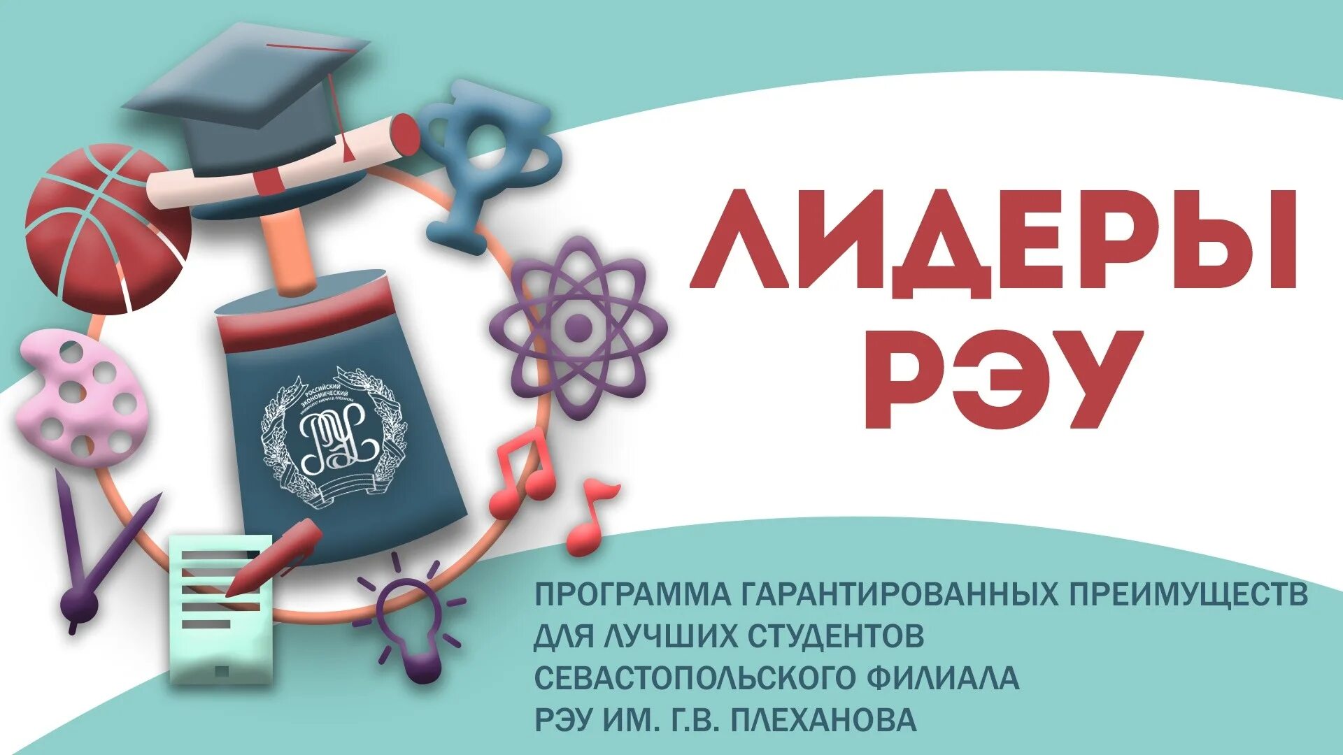 Лидеры РЭУ. Программа Лидер. Программа Лидер для школьников. РЭУ логотип. Социальный рэу