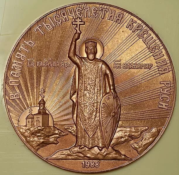Медаль крещения руси. Медаль крещения руси. Медаль 1000 летие крещения руси. Медаль тысячелетие крещения руси. Тысячелетие крещения руси 1988.