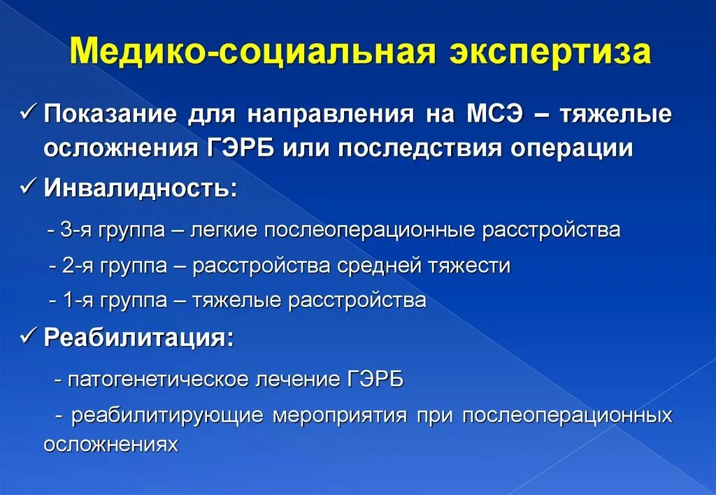 Инвалидность по печени. Показания для направления больных на МСЭ. Показания для направления на медико-социальную экспертизу. Трудоспособность при ГЭРБ. Инвалидность при ГЭРБ.