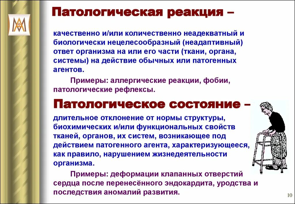 Патологическая реакция это. Патологическая реакция примеры. Патологическая реакция процесс состояние. Понятие о патологической реакции. Виды патологического состояния