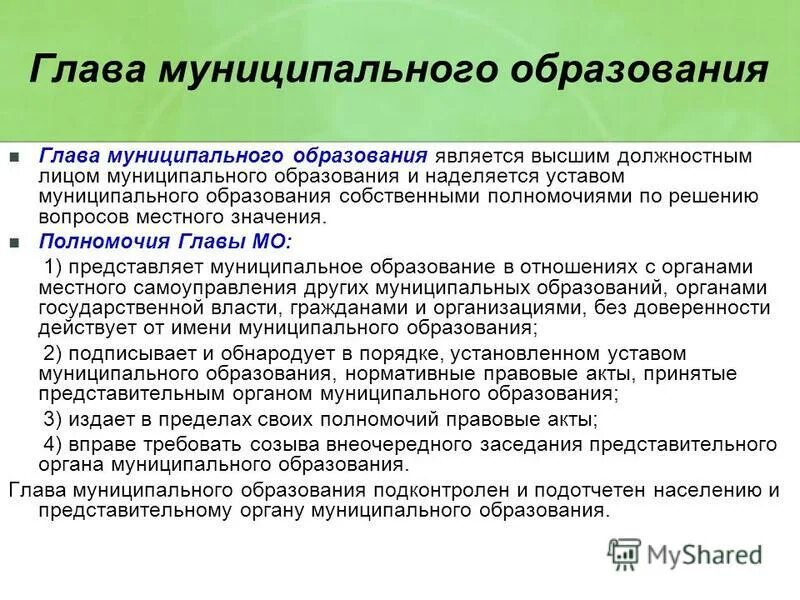 Глава муниципального образования. Глава муниципального образования. Глава муниципального образования города. Руководитель муниципального образования. Глава муниципального образования города.