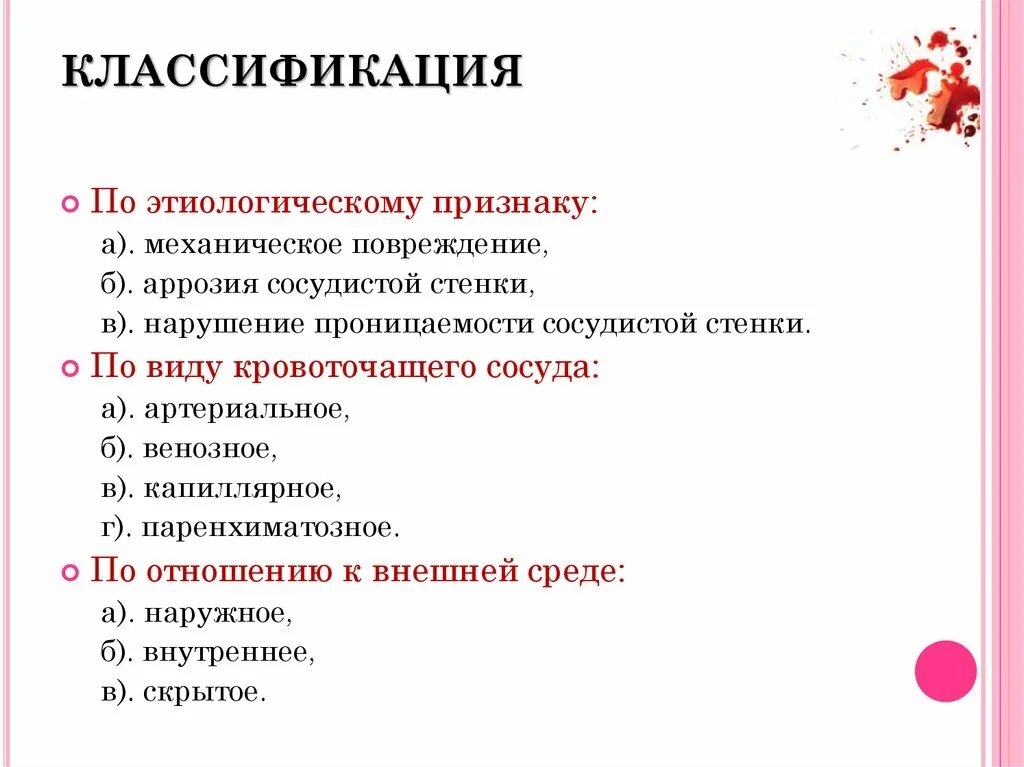 Кровотечения бывают следующих видов ответ. Классификация кровоизлияний. Классификация кровотечений. Кровотечения классификация признаки. Классификация кровотечений схема.