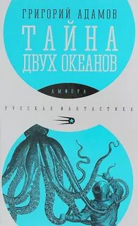 Тайна двух океанов книга