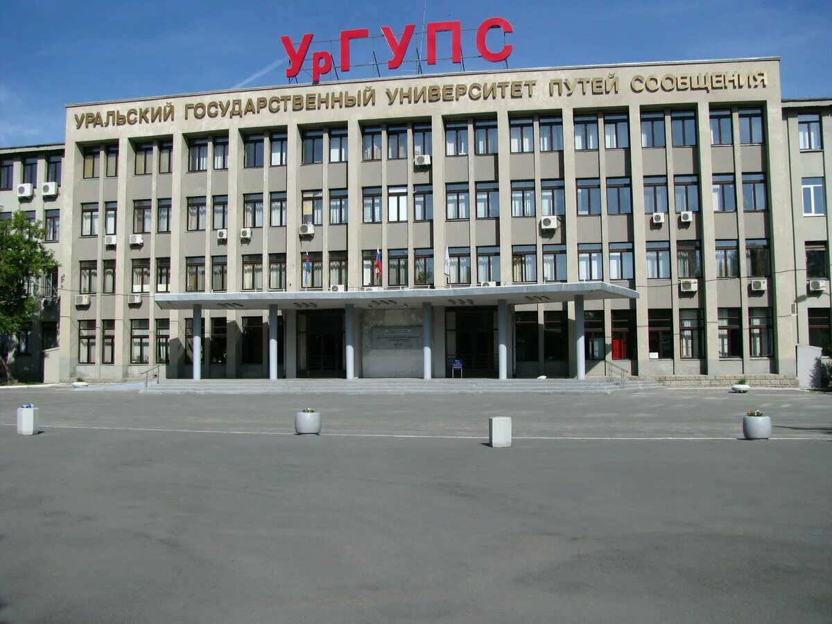 ургупс екатеринбург 2022. железнодорожный институт екб. железнодорожный институт в екатеринбурге. уральский государственный университет путей сообщения (свердловск). уральском государственном университете путей сообщения.